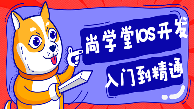 [Swift基础] 尚学堂IOS开发入门到精通[4个月IOS实体教程]附课程源码工具包
