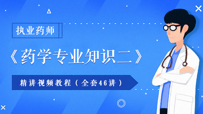 2018年执业药师西药《药学专业知识二》精讲视频教程百度网盘免费下载（46讲）