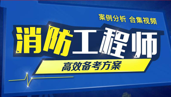2018年消防工程师《案例分析》精讲班视频教程百度网盘免费下载（20家网校合集）