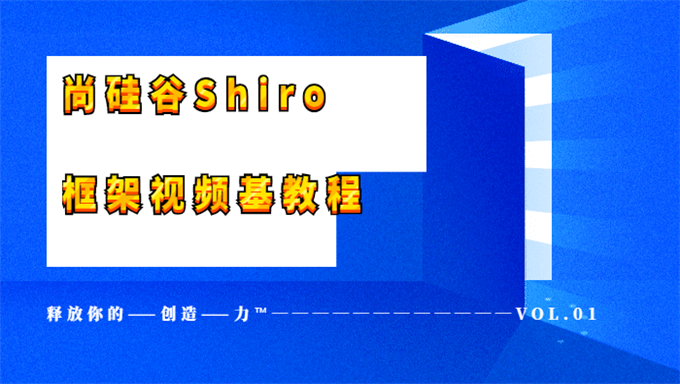 [Java框架] 尚硅谷Shiro框架视频基教程