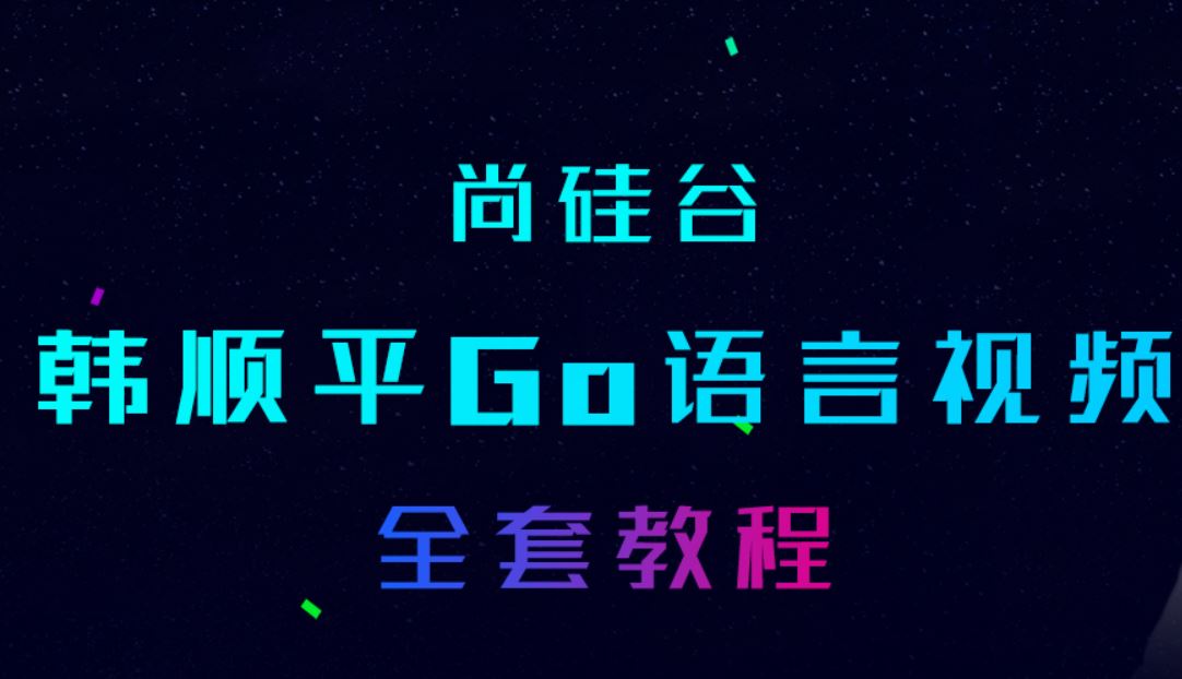 [视频教程] 尚硅谷 Go语言核心编程课程