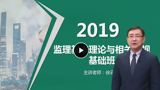 2019年免费监理工程师视频教程《概论法规》精讲班百度云盘免费下载