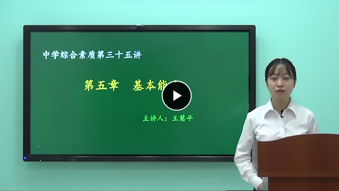2018年中学教师资格证《中学综合素质》视频教程网盘免费下载（39讲全含讲义）
