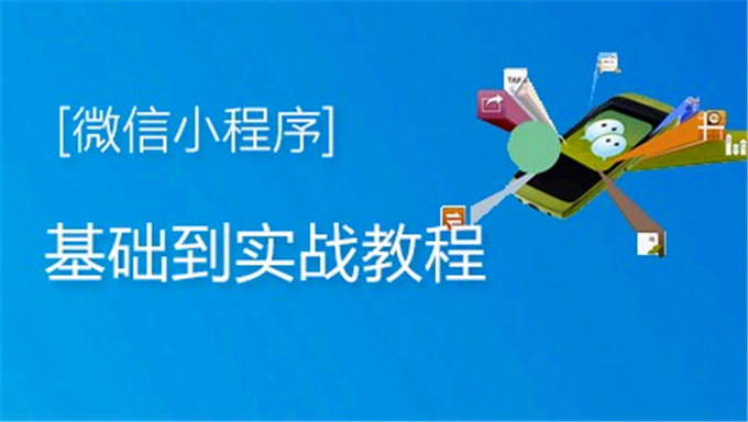 [小程序] 极客学院小程序从入门到实战教程带实战环节包含课件源码