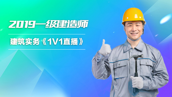 2019年一级建造师建筑实务《1V1直播》视频教程百度云免费下载（更新中...）