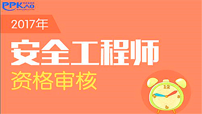 2018年注册安全工程师精讲班《安全生产法规》视频教程网盘免费下载（更新中）