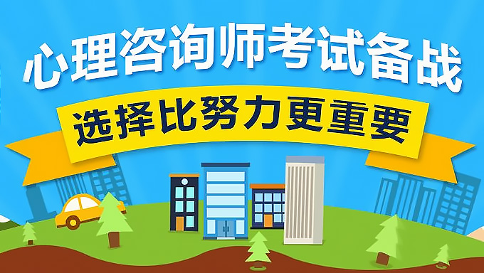 2015年心理咨询师三级培训教程 心理学视频课件免费下载