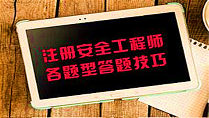2018年注册安全工程师精讲班《案例分析》视频教程网盘免费下载（更新中）