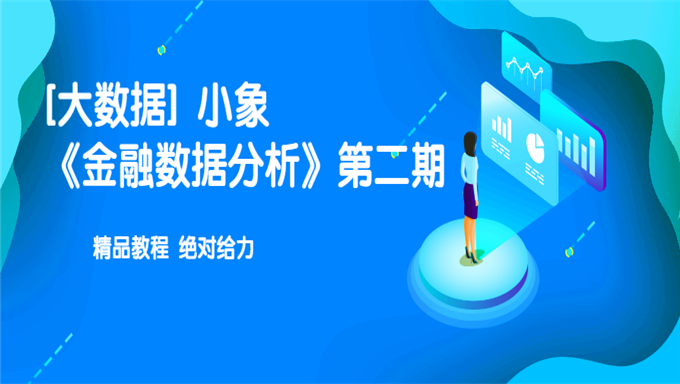 [大数据] 小象《金融数据分析》第二期