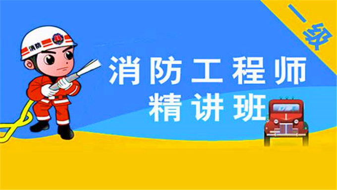 2017年消防工程师《消防案例第四轮复习》考前密训、点题班视频教程（全）