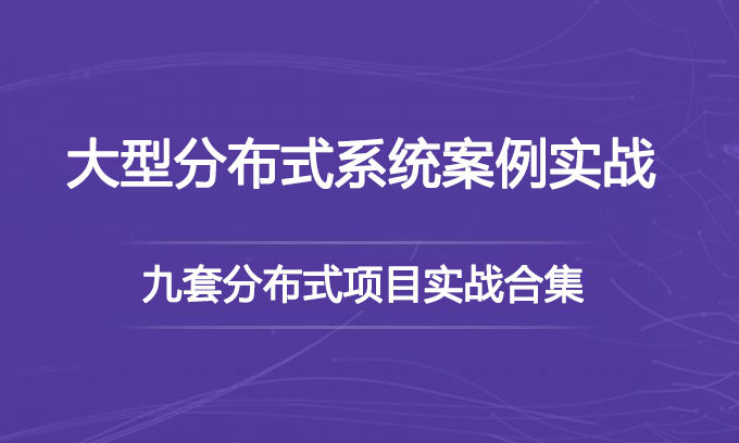 [架构师] 九套大型分布式实战合集