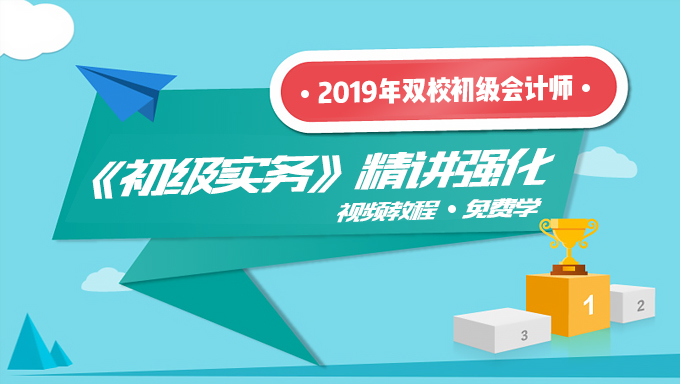2019年双校初级会计师《初级实务》精讲强化视频教程网盘免费下载