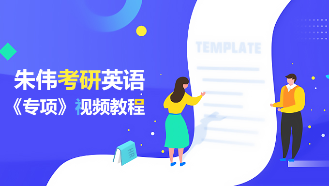 2019年朱伟考研英语《专项》视频教程全套打包百度云免费下载