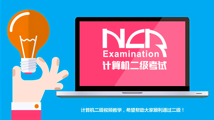 [等级考试] 计算机二级视频教程 全套 公共基础知识+计算机基础知识+office 3件套视频教程