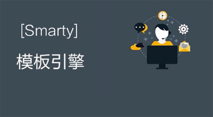 Smarty_布尔教育